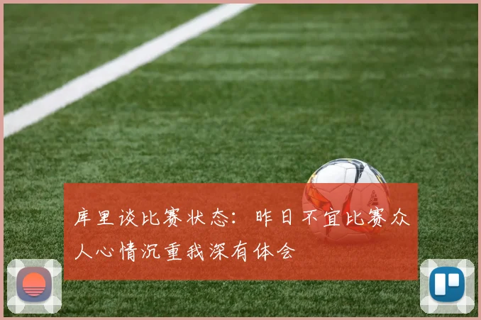 库里谈比赛状态：昨日不宜比赛众人心情沉重我深有体会