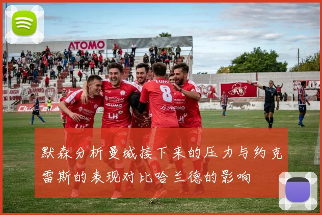 默森分析曼城接下来的压力与约克雷斯的表现对比哈兰德的影响