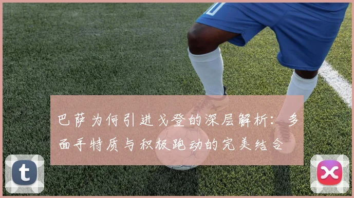 巴萨为何引进戈登的深层解析:多面手特质与积极跑动的完美结合